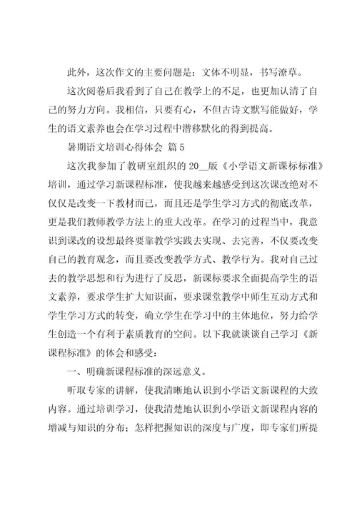 暑期语文培训心得体会（19篇）