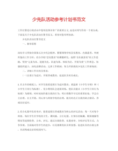 精编少先队活动参考计划书范文.docx