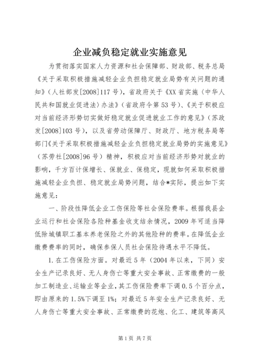 企业减负稳定就业实施意见.docx