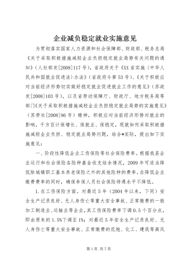 企业减负稳定就业实施意见.docx