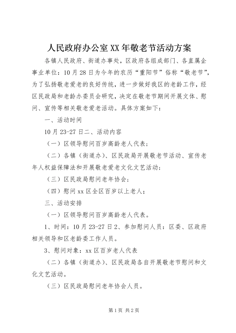 人民政府办公室某年敬老节活动方案.docx