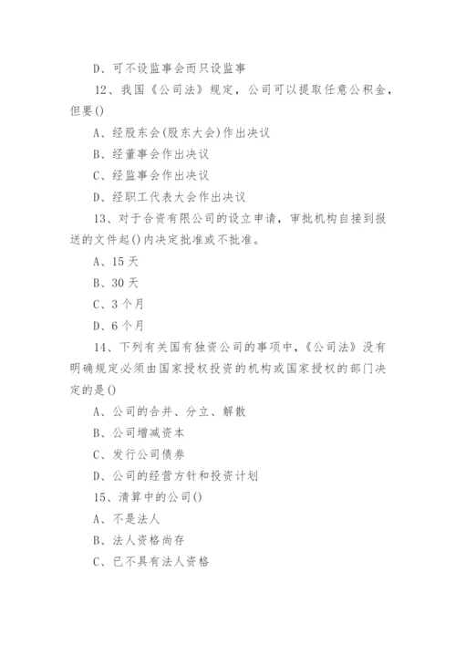 自考《公司法》模拟试题及答案.docx