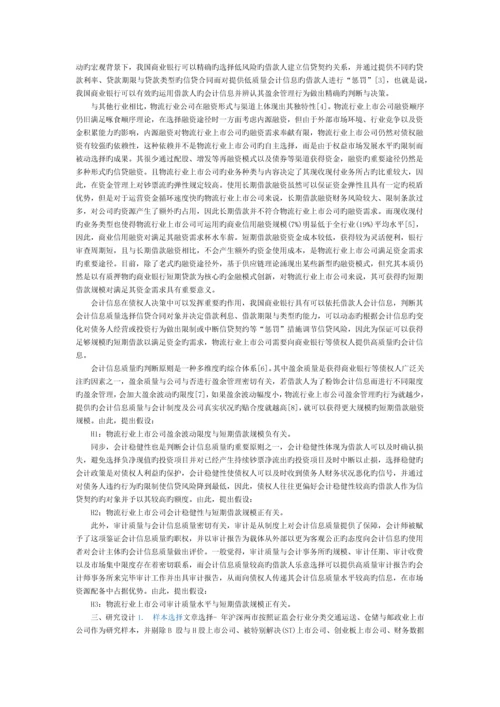 基于会计信息质量评价的短期借款融资———来自物流行业上市公司的经验数据.docx