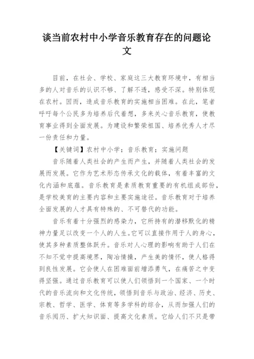 谈当前农村中小学音乐教育存在的问题论文.docx