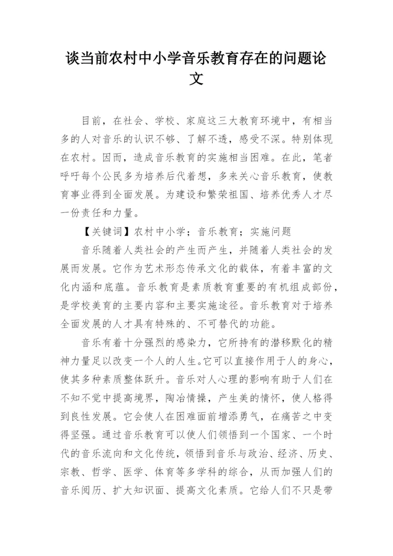 谈当前农村中小学音乐教育存在的问题论文.docx