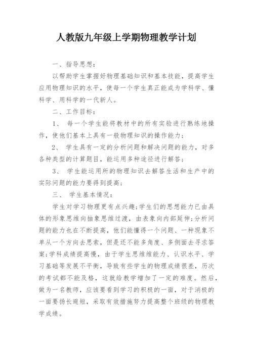 人教版九年级上学期物理教学计划_1.docx