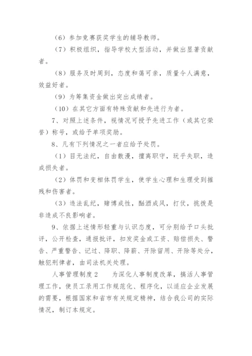 人事管理制度.docx