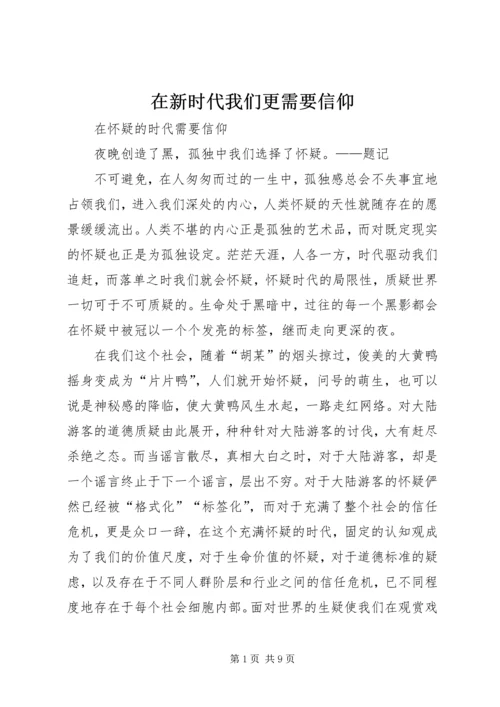 在新时代我们更需要信仰 (4).docx