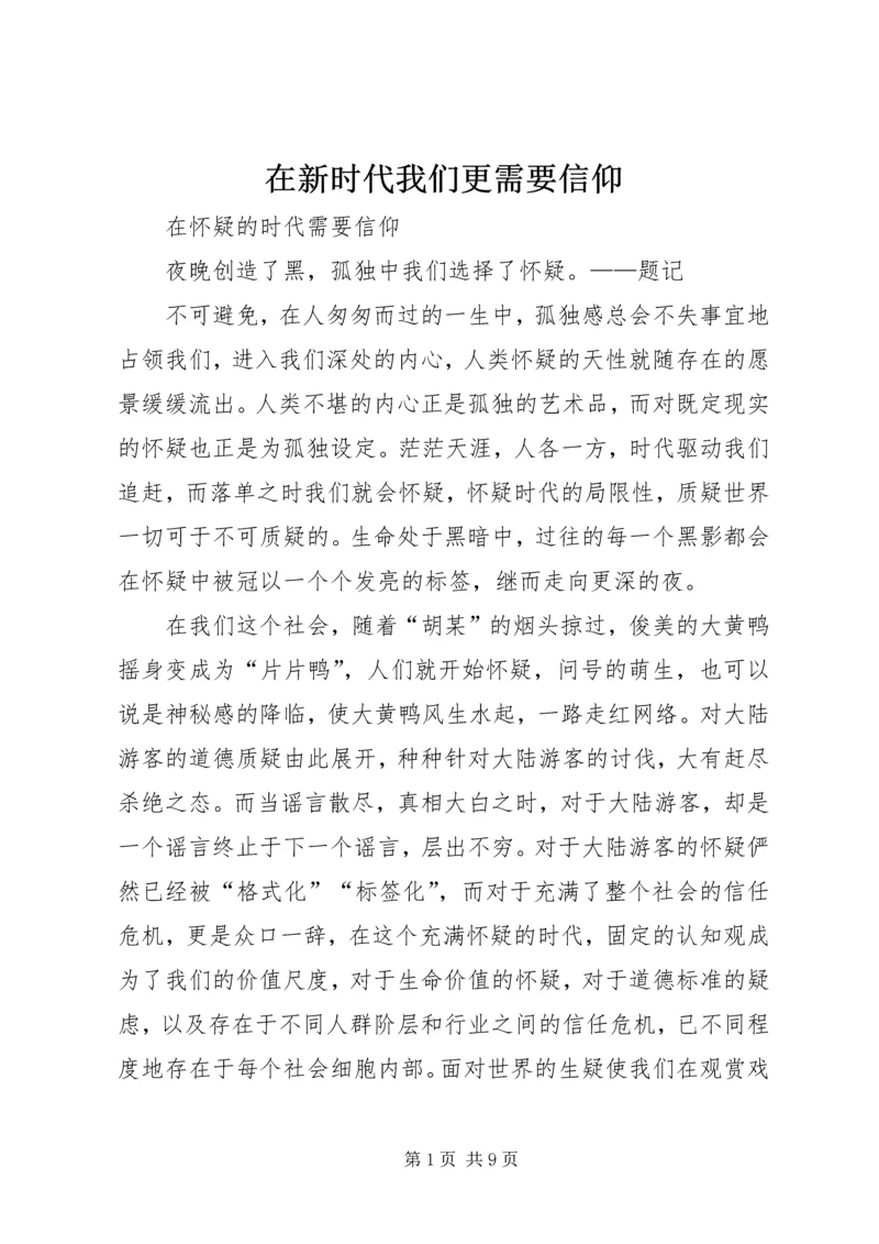 在新时代我们更需要信仰 (4).docx