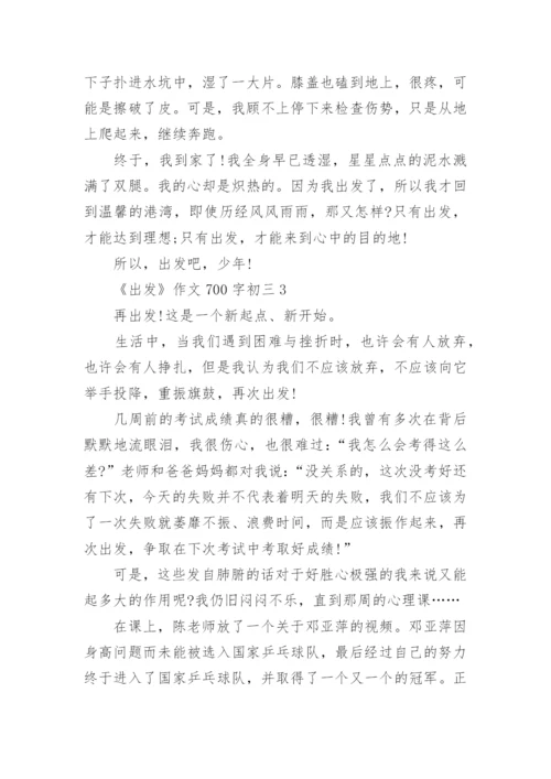 《出发》作文700字初三范文.docx