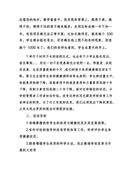 《中学生体质健康状况调查》综合实践活动方案