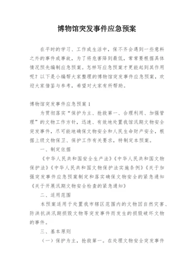 博物馆突发事件应急预案.docx