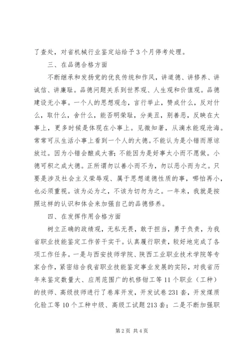 人社厅技能鉴定中心主任个人对照检查报告.docx