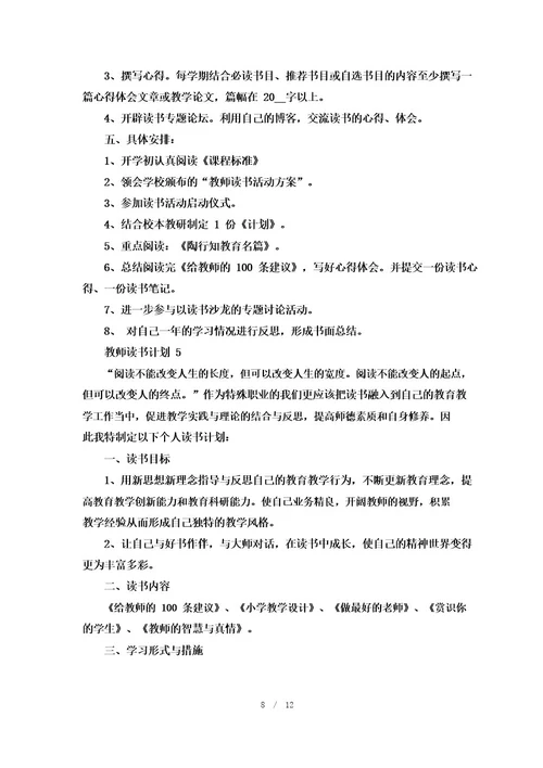 教师读书计划8篇精选集锦大全