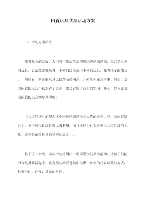 闲置玩具共享活动方案