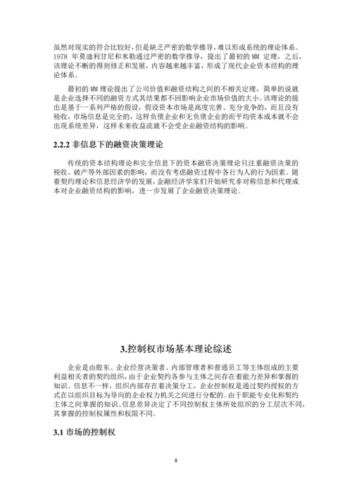控制权市场与融资决策分析--毕业论文.docx