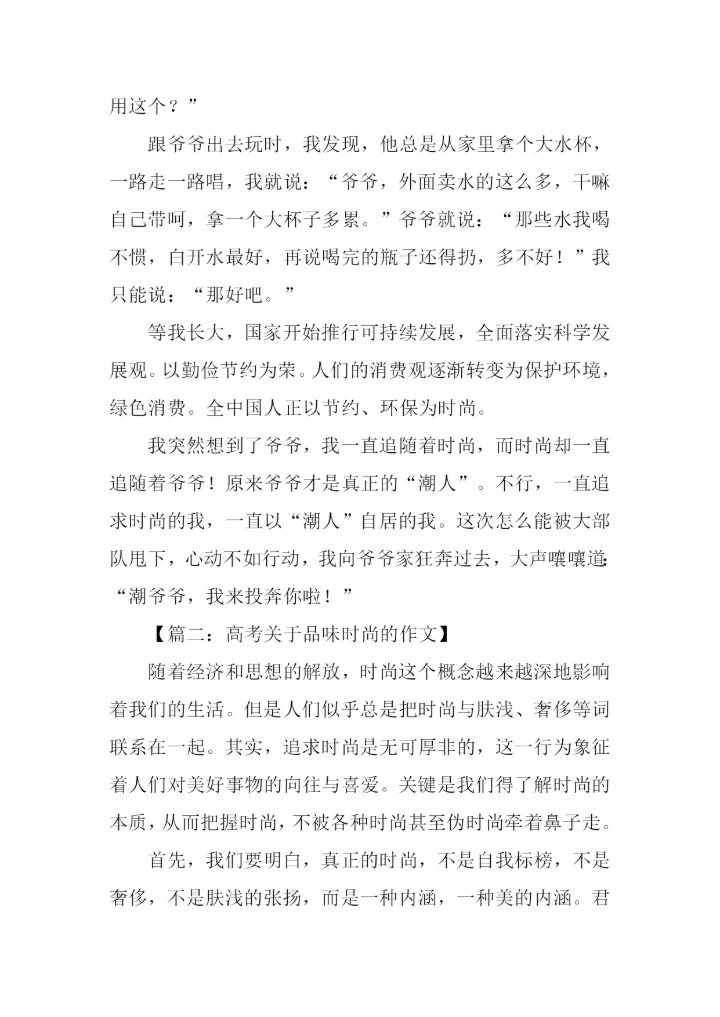 关于品味时尚的作文.docx