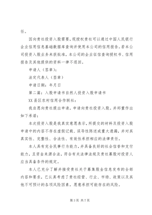 入股医院申请书.docx