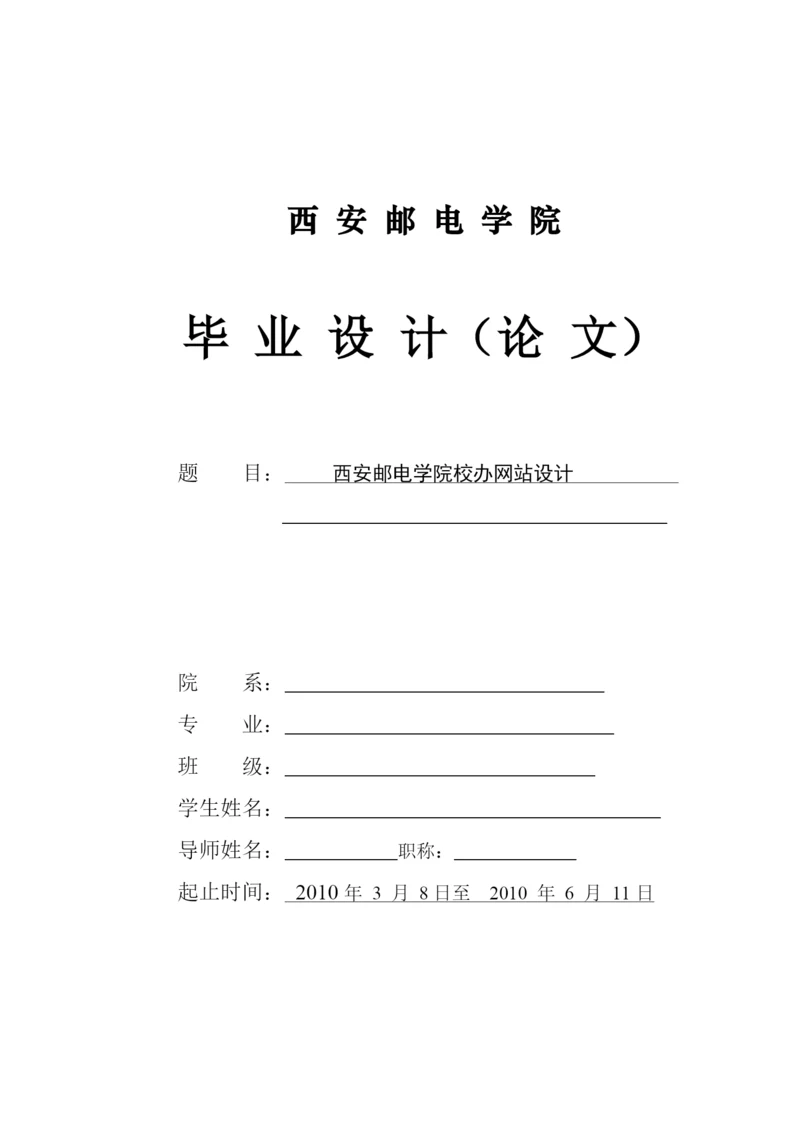 毕业论文之西安邮电学院校办网站设计.docx