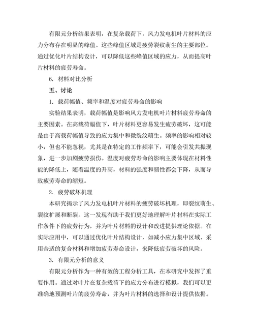 风力发电机叶片材料的疲劳性能研究