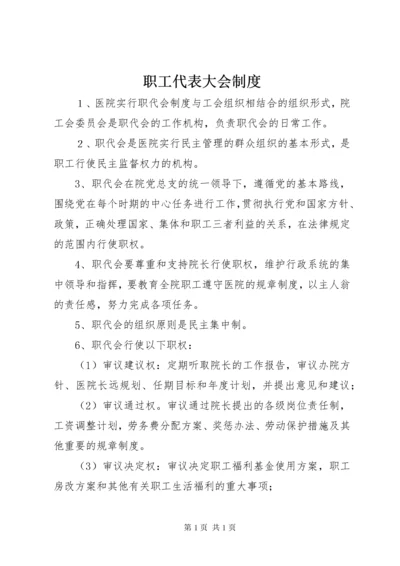 职工代表大会制度 (7).docx