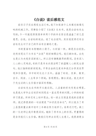 《白说》读后感范文.docx