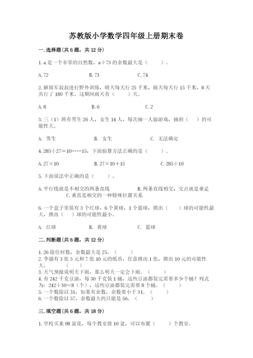 苏教版小学数学四年级上册期末卷【满分必刷】.docx