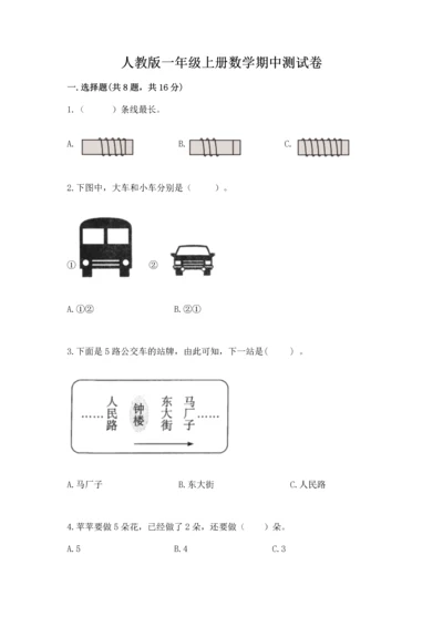 人教版一年级上册数学期中测试卷带答案（精练）.docx