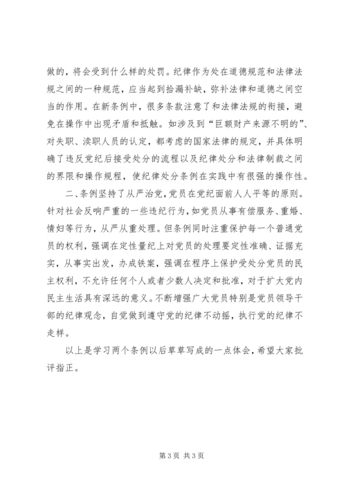 学习两个条例体会心得.docx