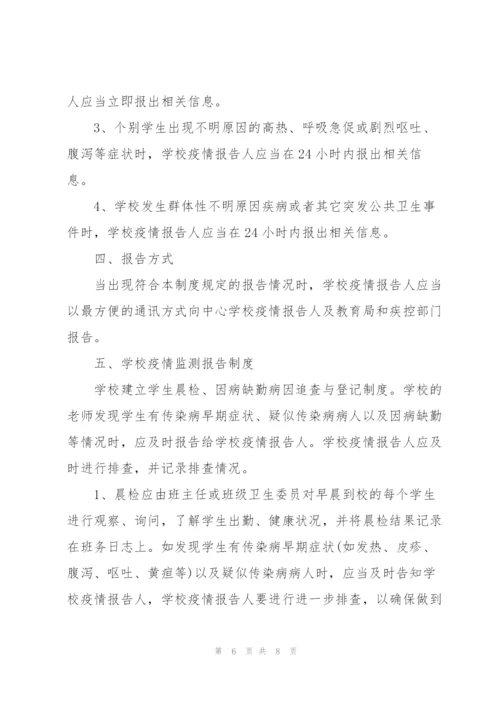 学校传染病疫情报告制度.docx