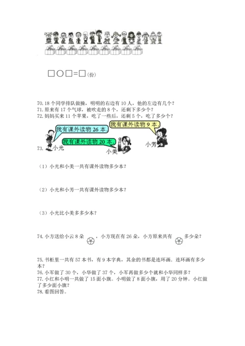 一年级下册数学解决问题100道精品含答案.docx