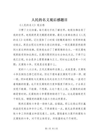 人民的名义观后感题目.docx