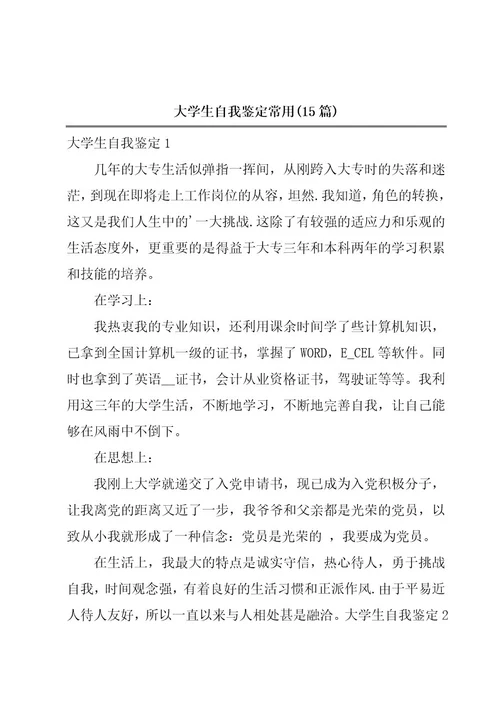 大学生自我鉴定常用(15篇)