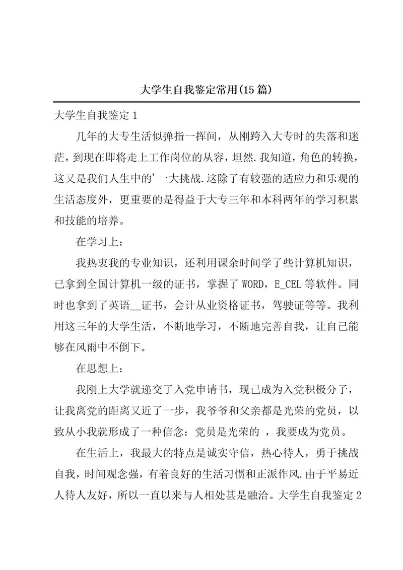 大学生自我鉴定常用(15篇)