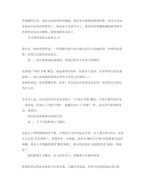 精编学习博弈论的参考心得体会参考范文（通用）.docx