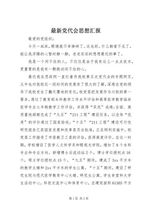 最新党代会思想汇报 (2).docx