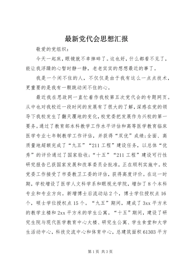 最新党代会思想汇报 (2).docx