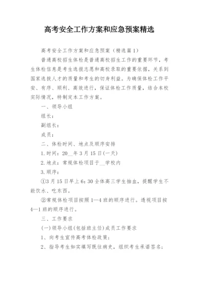 高考安全工作方案和应急预案精选.docx