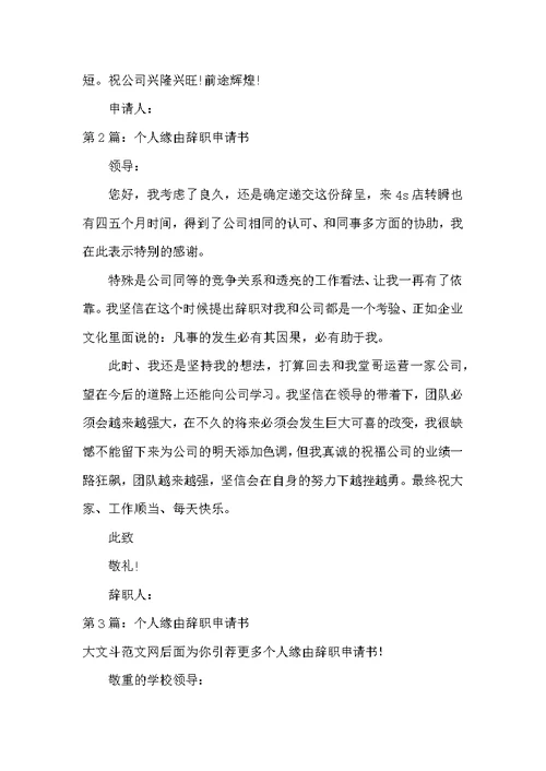 个人原因辞职申请书