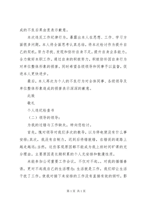 个人违纪检查书 (2).docx