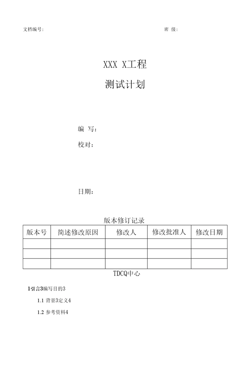 项目管理项目测试计划模板