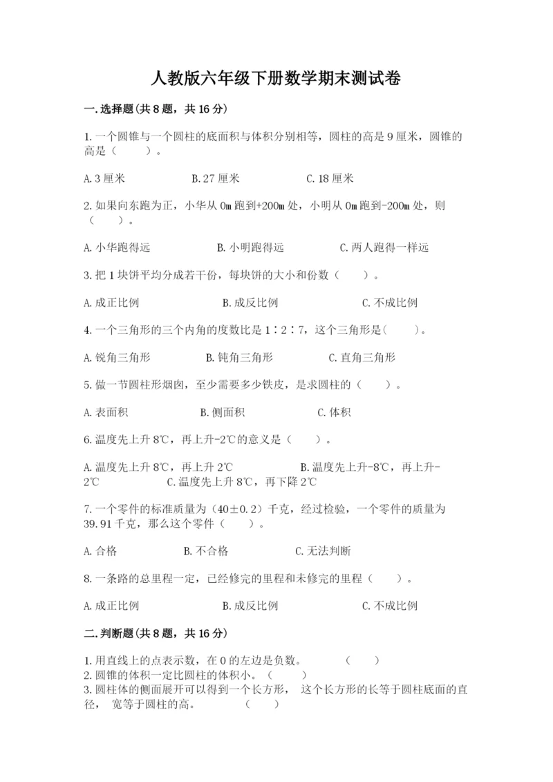 人教版六年级下册数学期末测试卷及答案（夺冠系列）.docx