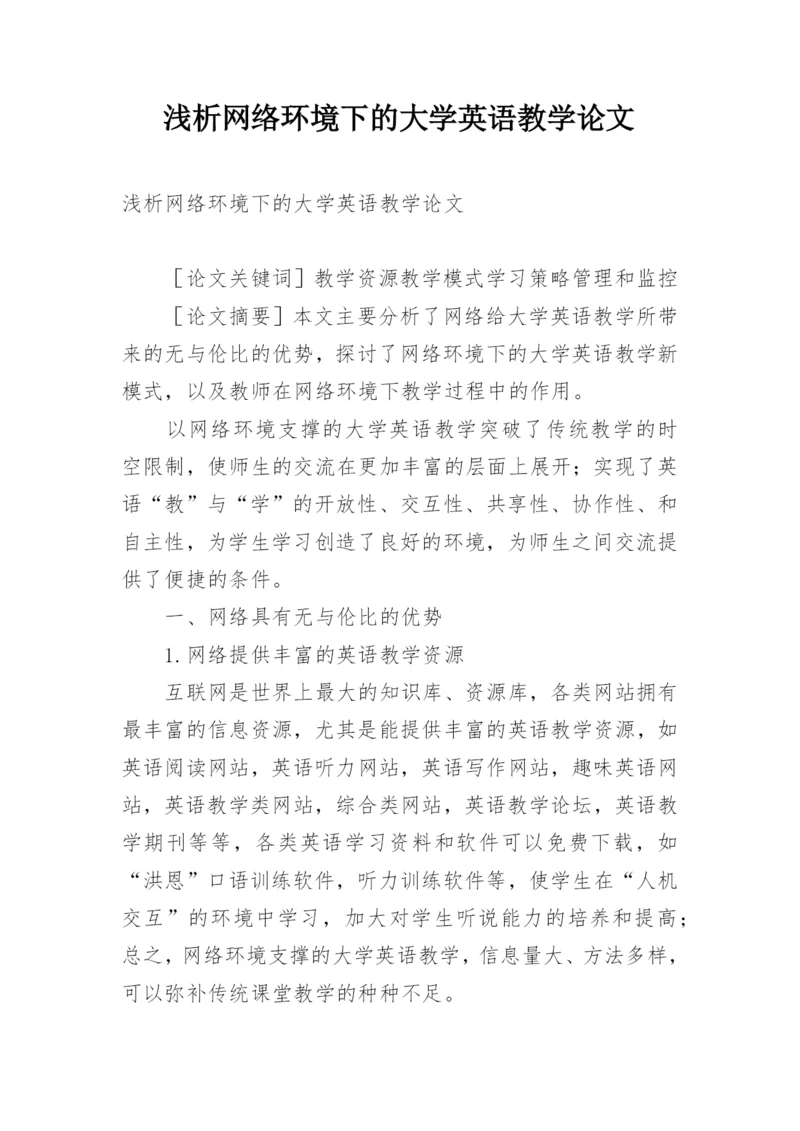 浅析网络环境下的大学英语教学论文.docx