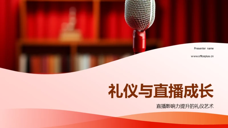 礼仪与直播成长