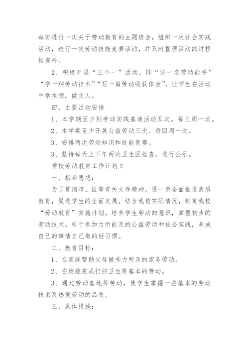 学校劳动教育工作计划.docx