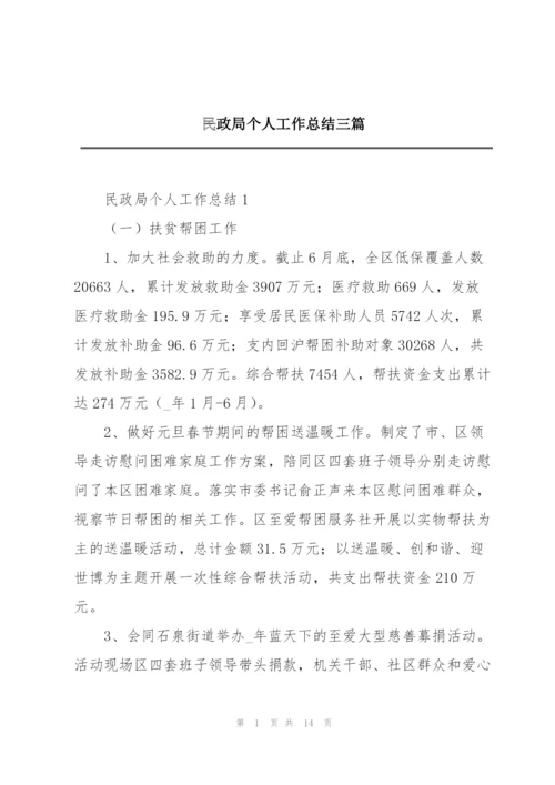 民政局个人工作总结三篇.docx