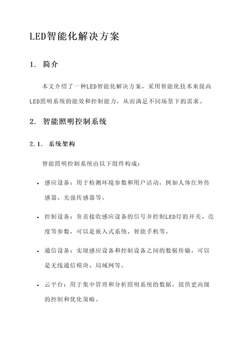 led智能化解决方案