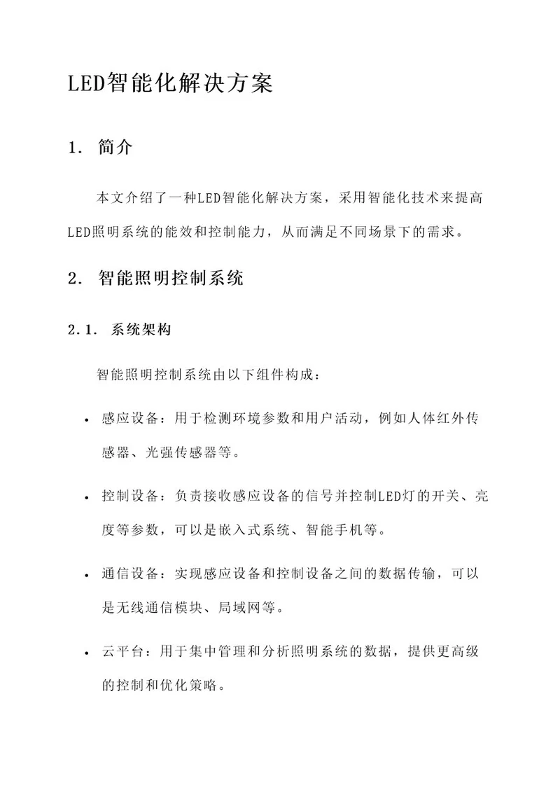 led智能化解决方案