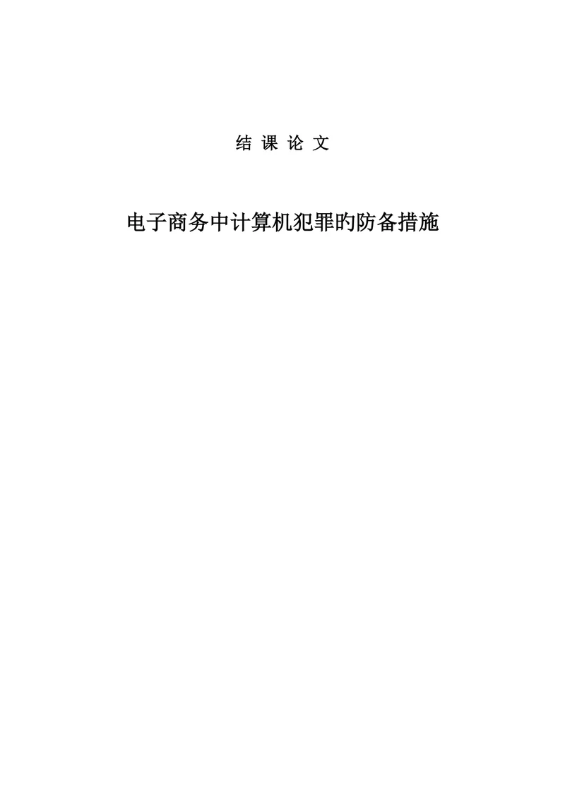 电子商务中计算机犯罪的防范措施