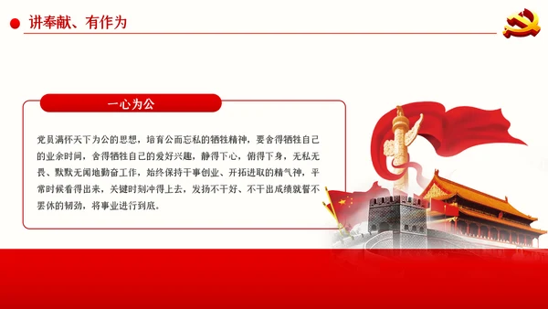 践行四讲四有争做合格党员干部PPT党课